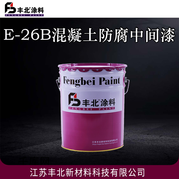 丰北涂料 E-26B混凝土防腐中间漆 抗渗透能力高