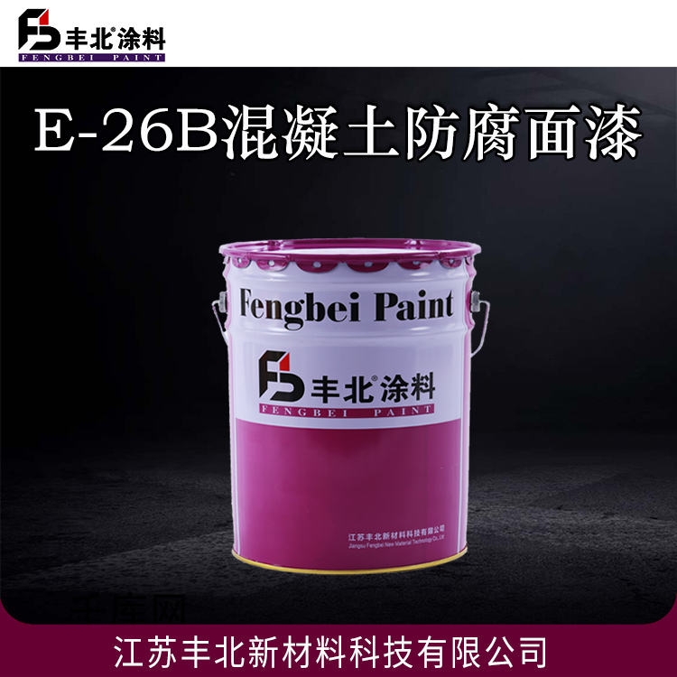 丰北品牌 E-26B混凝土防腐面漆 封闭性好，长效防护性好
