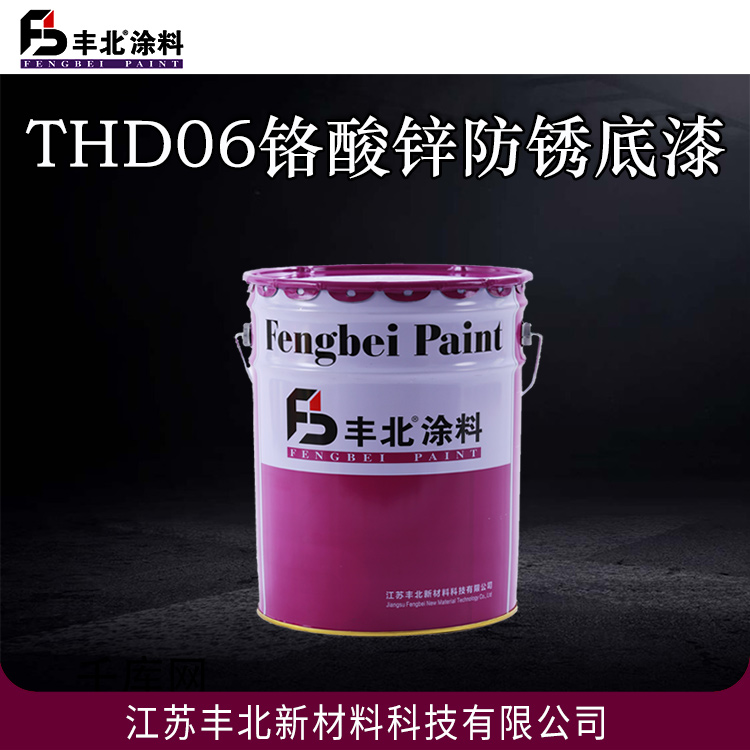 丰北涂料 THD06铬酸锌防锈底漆 可用作钢架、桥梁、车辆