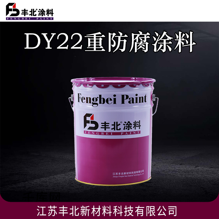 丰北涂料 DY22重防腐涂料 长期耐60ºC-80ºC温度的原油