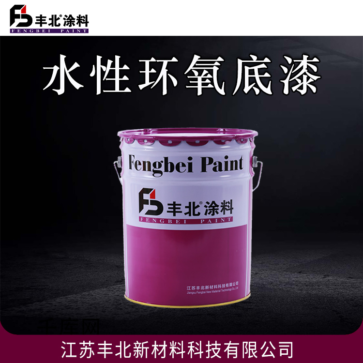 水性环氧底漆 丰北涂料 易施工，干燥快 库存充足 欢迎采购