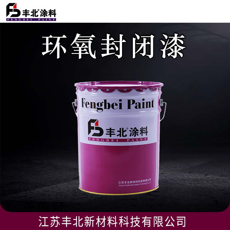 环氧封闭漆丰北涂料 封闭性好，长效防护性好
