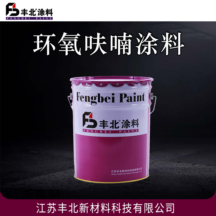 环氧呋喃涂料 丰北涂料 源头厂家 可定制 附着力强、漆膜坚硬