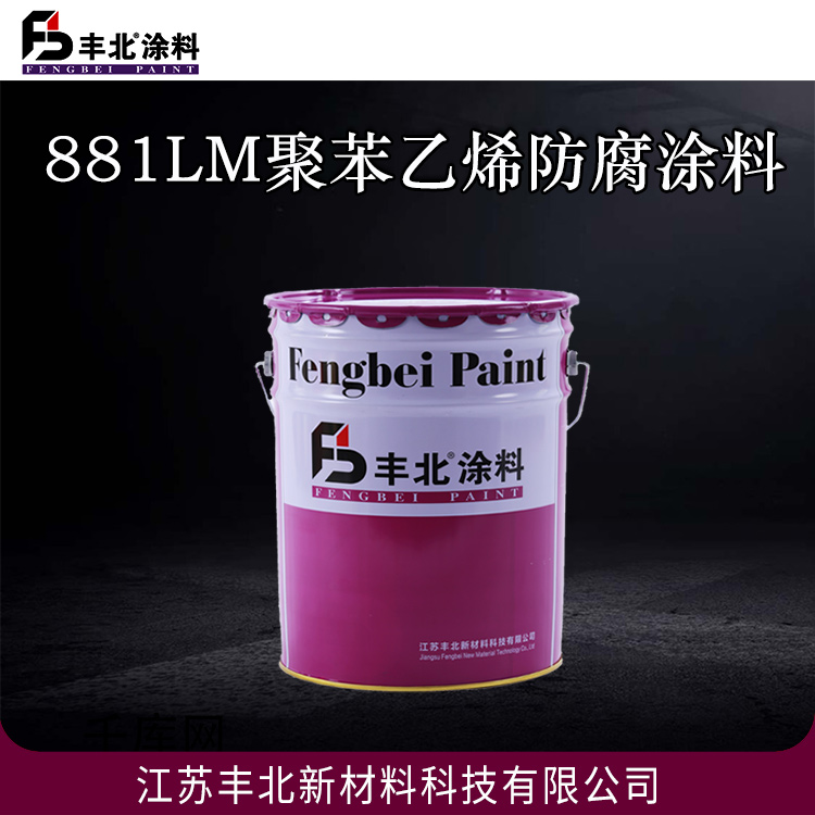 881LM聚苯乙烯防腐涂料 丰北涂料 耐水性能良好 可定制