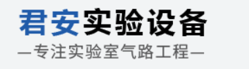 江苏君安实验设备科技有限公司