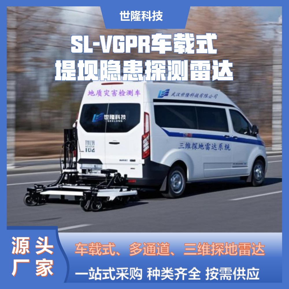 SL-VGPR车载式堤坝隐患探测雷达车