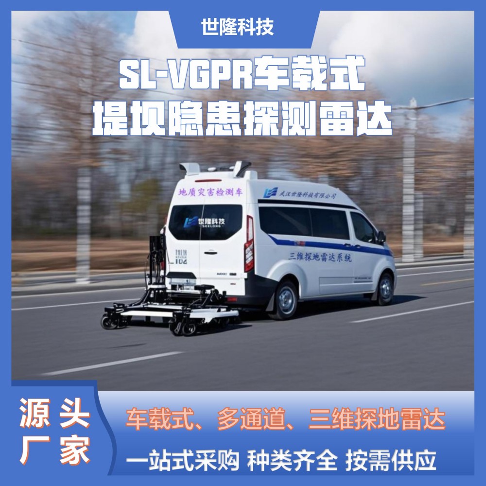 世隆科技 SL-VGPR车载式多通道 三维探地雷达系统 地质灾害检测车