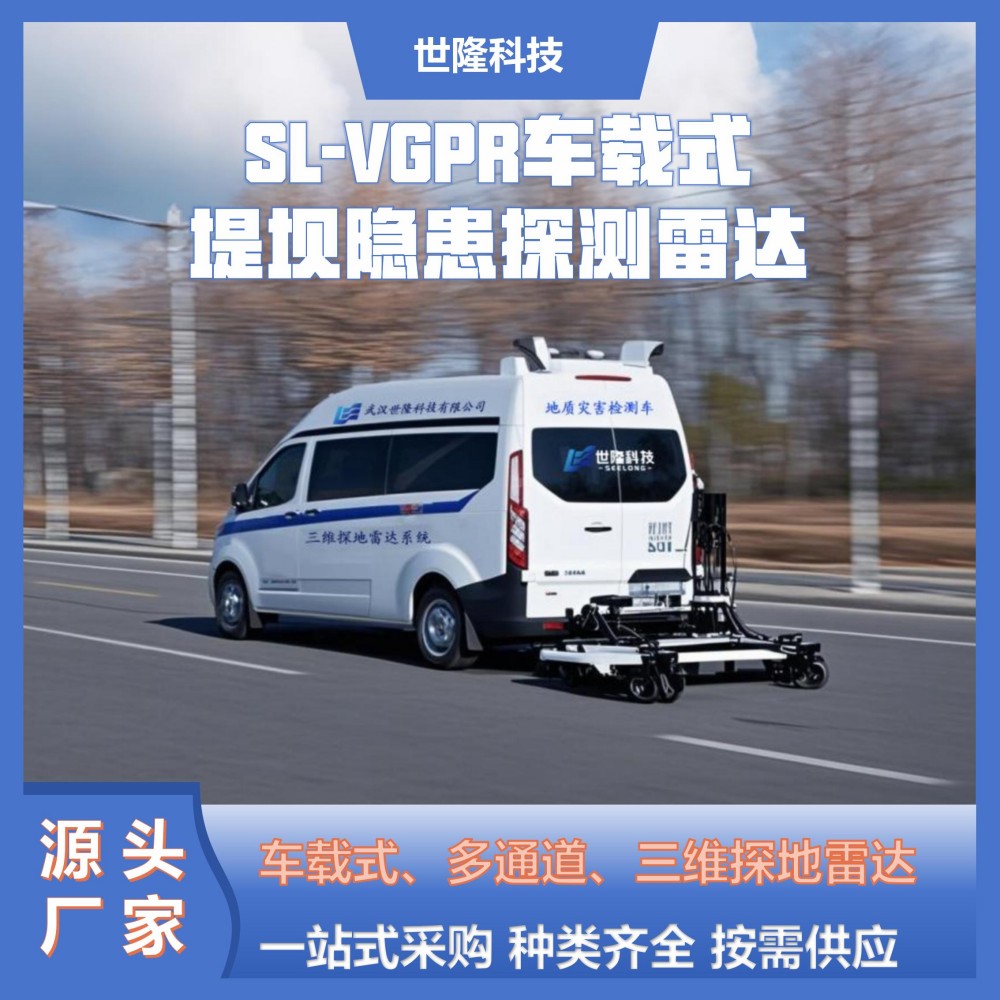 三维地质雷达 车载式多通道探地雷达 SL-VGPR地质病害检测车