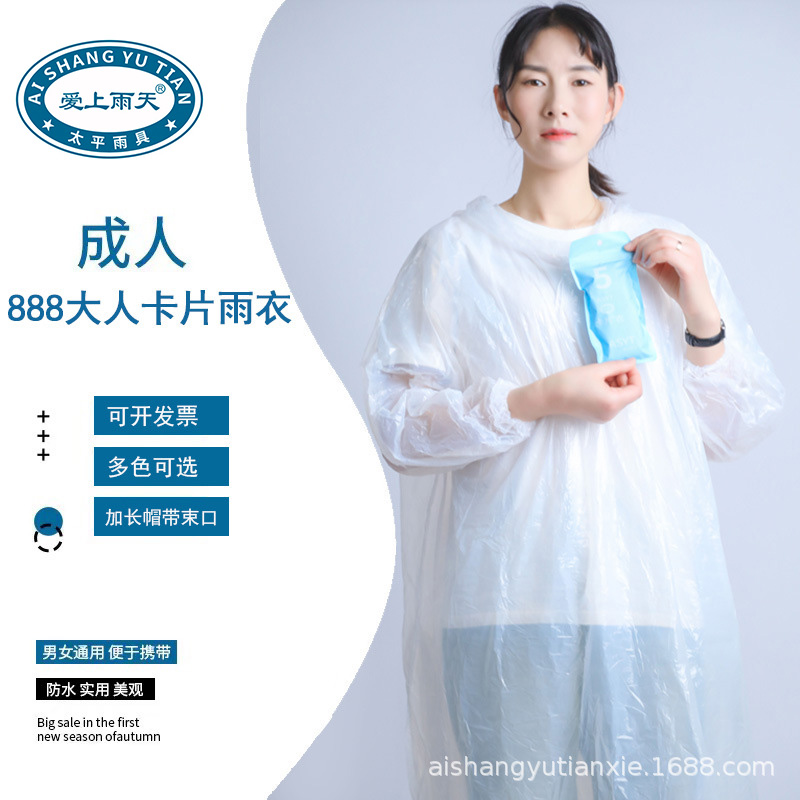 爱上雨天888成人卡片雨衣厂家 全新套头帽绳束口雨衣 户外透明加大一次性雨衣
