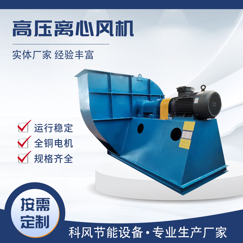 科风 鼓、引离心风机按需定制