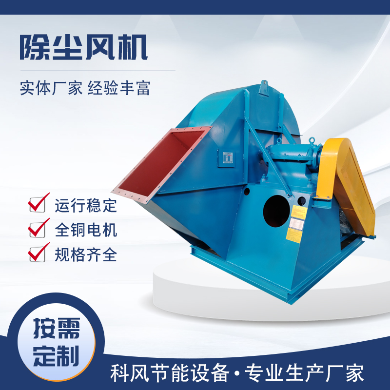 科风 除尘风机  排尘风机  生产厂家