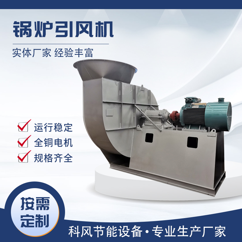 科风  锅炉引风机  生产厂家