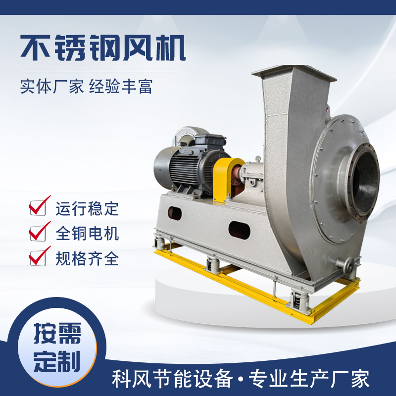 科风304 316 2205 钛不锈钢风机生产厂家