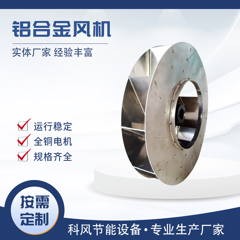 科风 铝合金风机  防爆风机 生产厂家