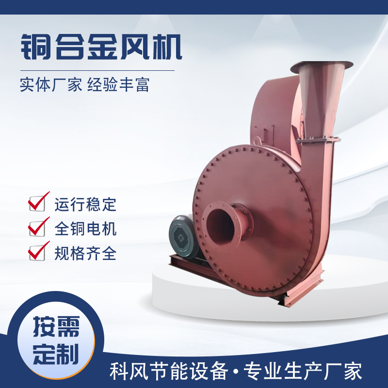 科风 铜合金风机  生产厂家
