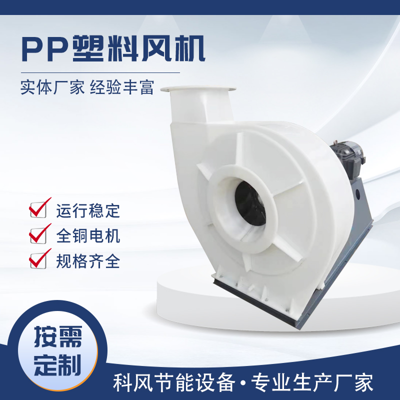 科风 PP风机  防腐塑料风机