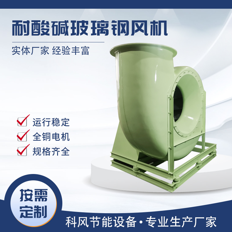科风 玻璃钢风机 规格型号齐全 生产厂家