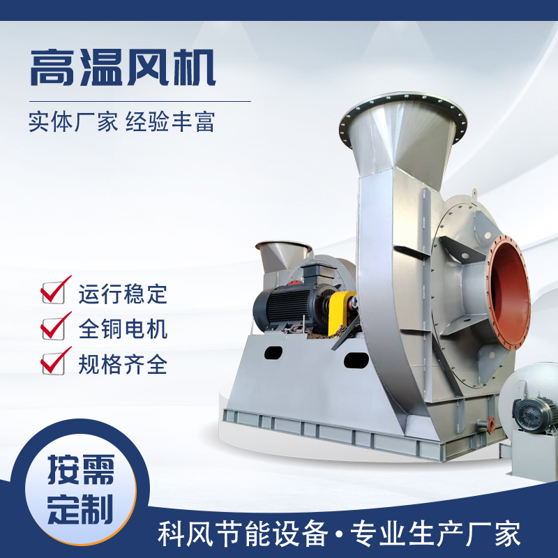 科风 耐温200-1000°定制 高温风机