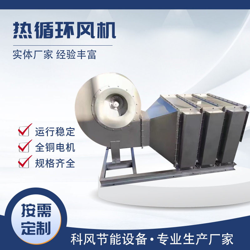 科风  热循环风机  生产厂家 按需定制