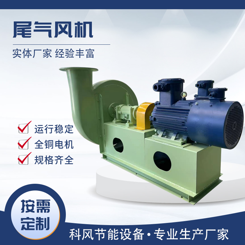 科风  尾气风机  按需定制  厂家直发