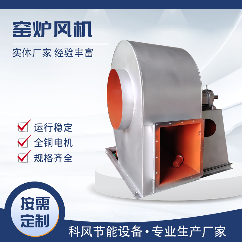 科风  窑炉风机  引风机 生产厂家