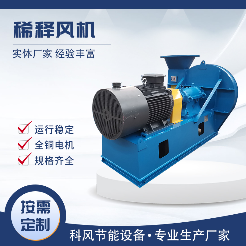 科风 稀释风机厂家  规格多样  按需定制
