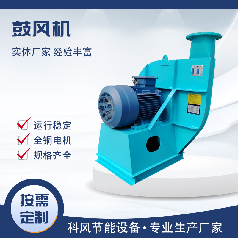 科风 鼓风机  生产厂家  按需定制