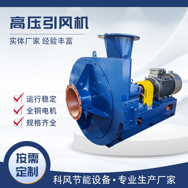 科风  高压引风机  厂家直发  按需定制