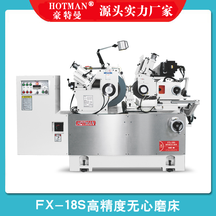 FX-18S高精度无心磨床,豪特曼无心磨床生产源头厂家