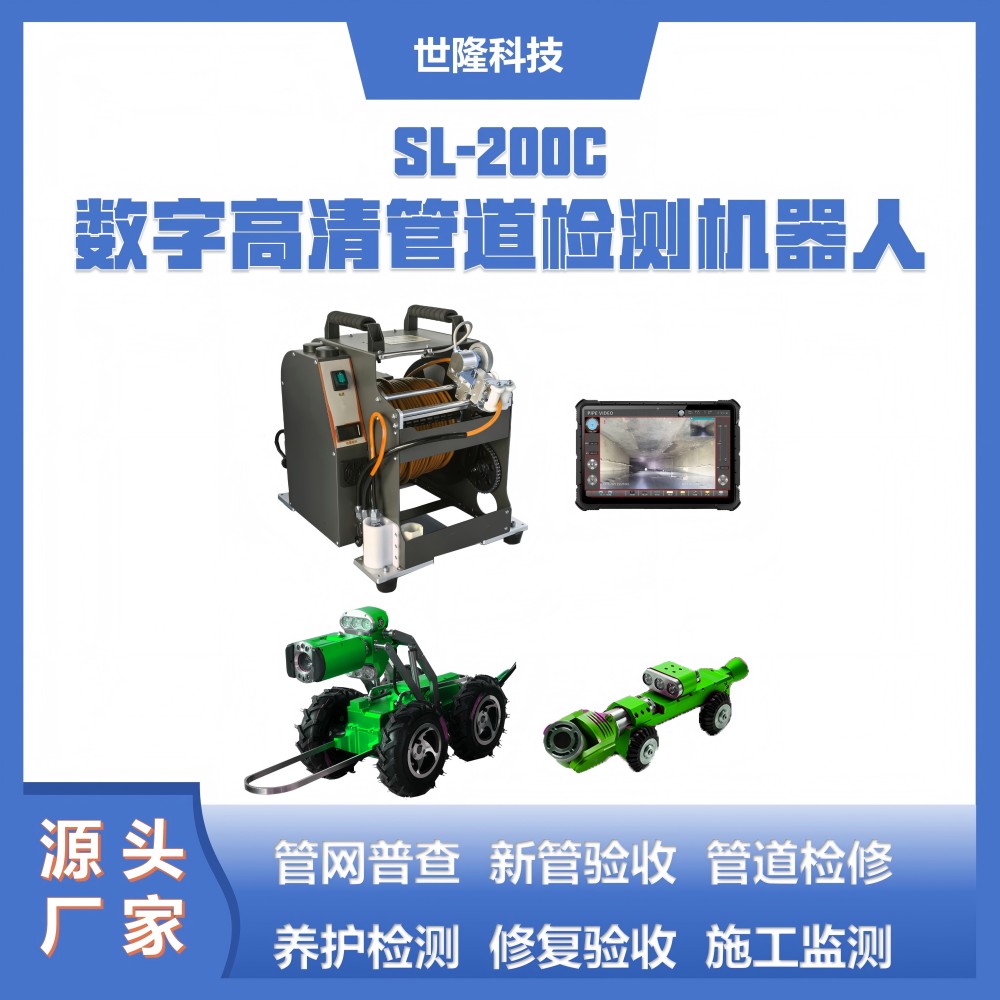 SL-200C数字高清管道cctv检测设备 世隆科技管道检测机器人