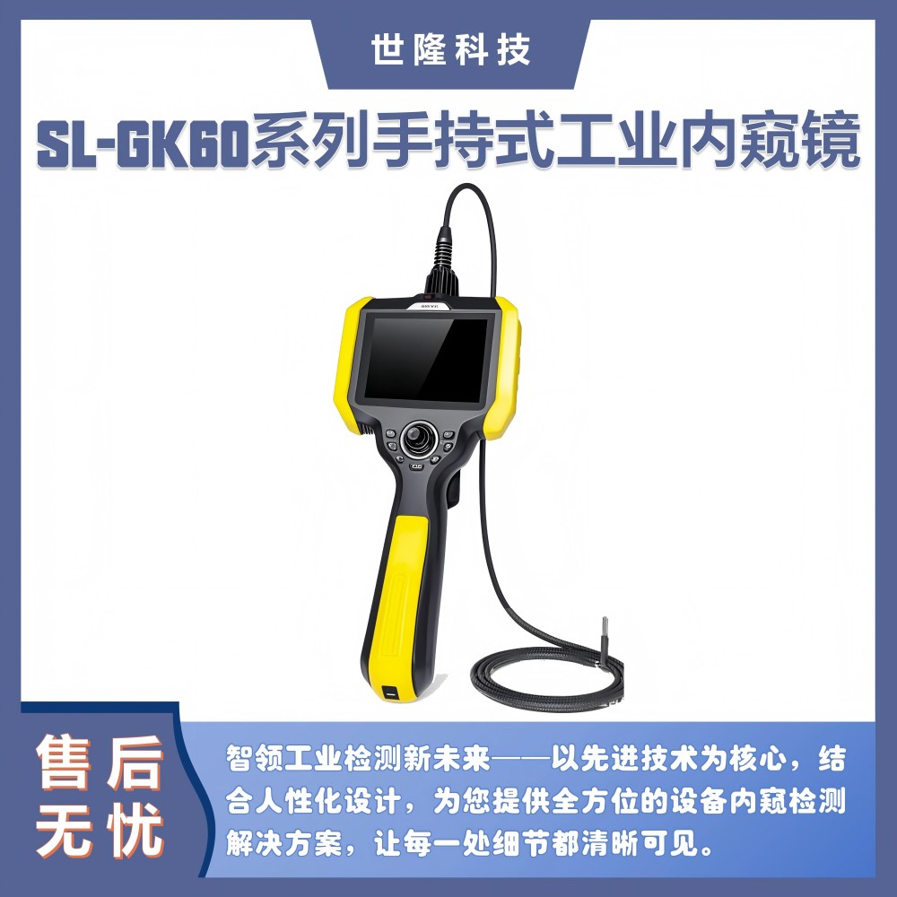 SL-GK60系列手持式工业内窥镜 超清成像 全方位设备内窥检测设备
