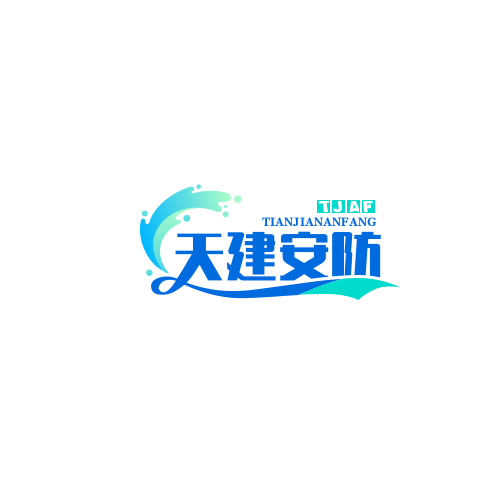 天津天建安防科技有限公司