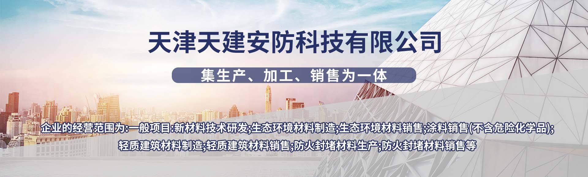 天津天建安防科技有限公司