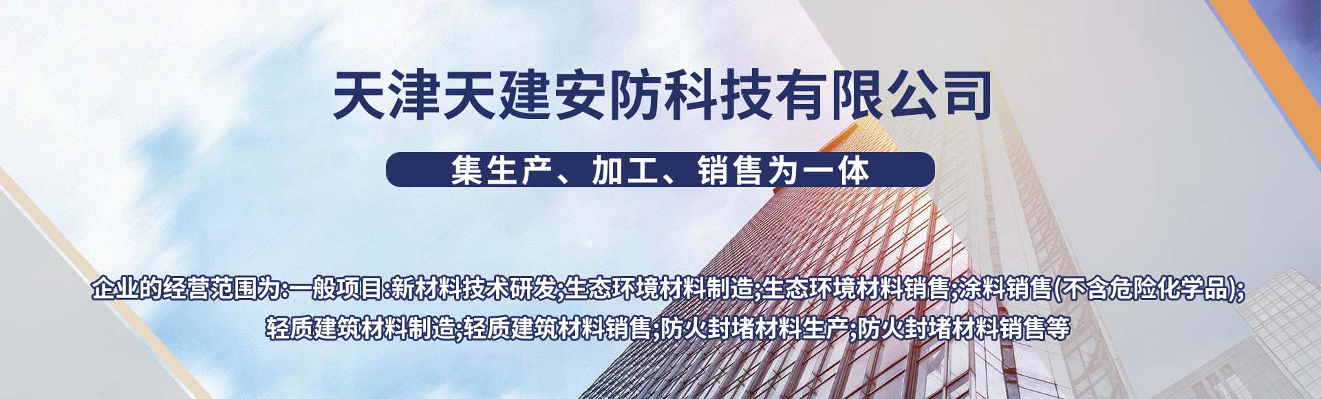 天津天建安防科技有限公司