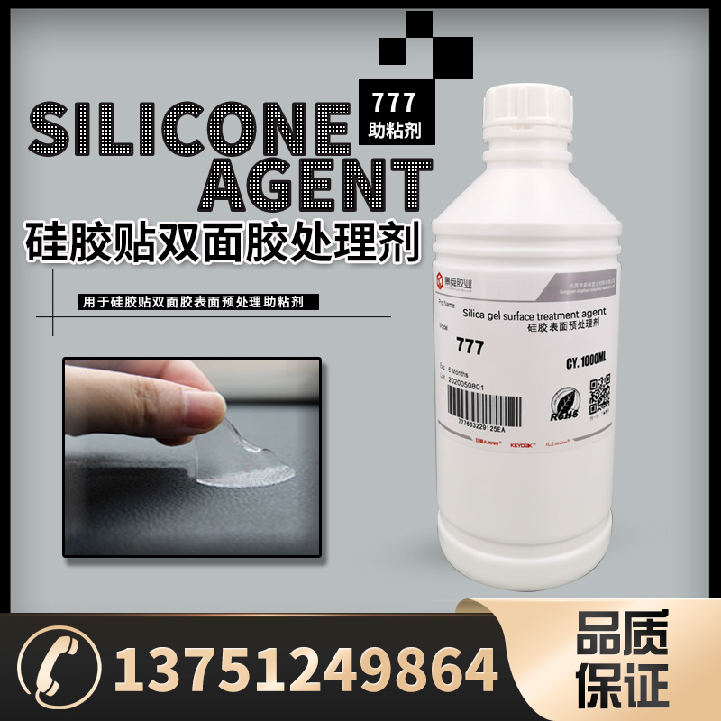 硅橡胶贴双面胶处理剂 硅胶处理剂