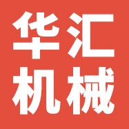 新泰市华汇机械有限公司