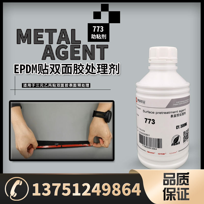 EPDM橡胶处理剂，贴双面胶处理剂