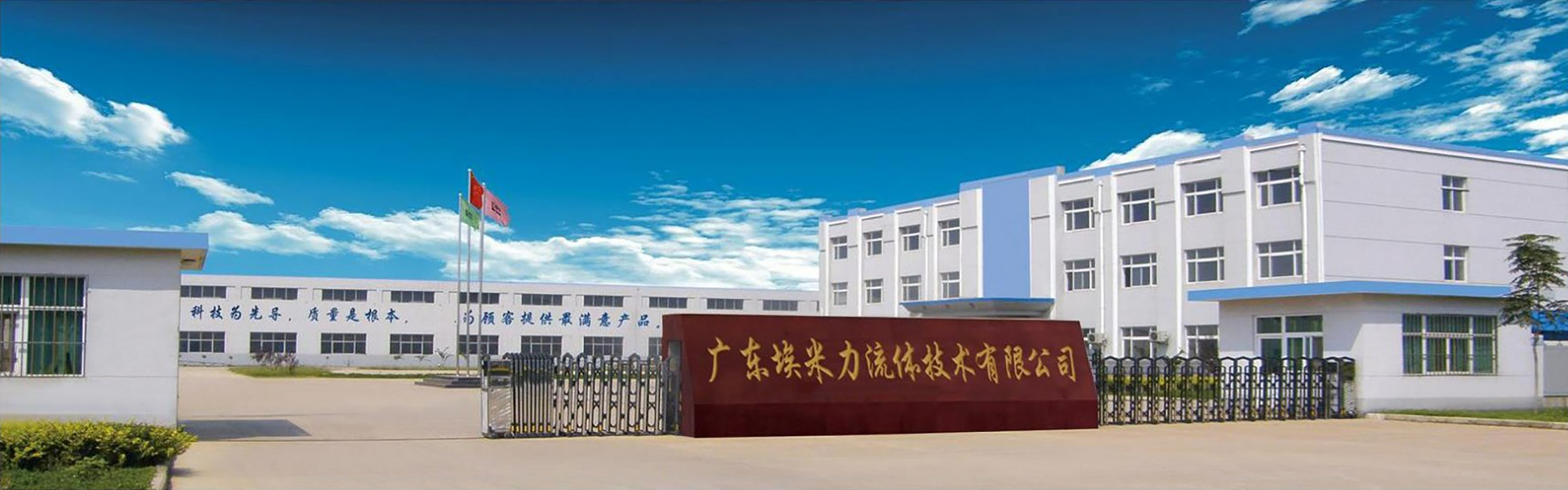 广东埃米力流体技术有限公司