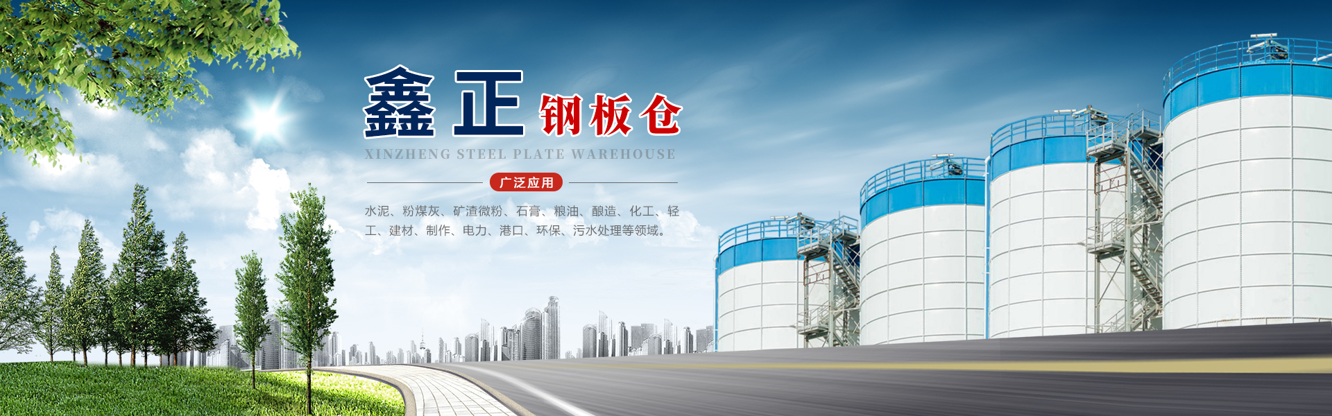 安阳市鑫正钢板仓有限责任公司