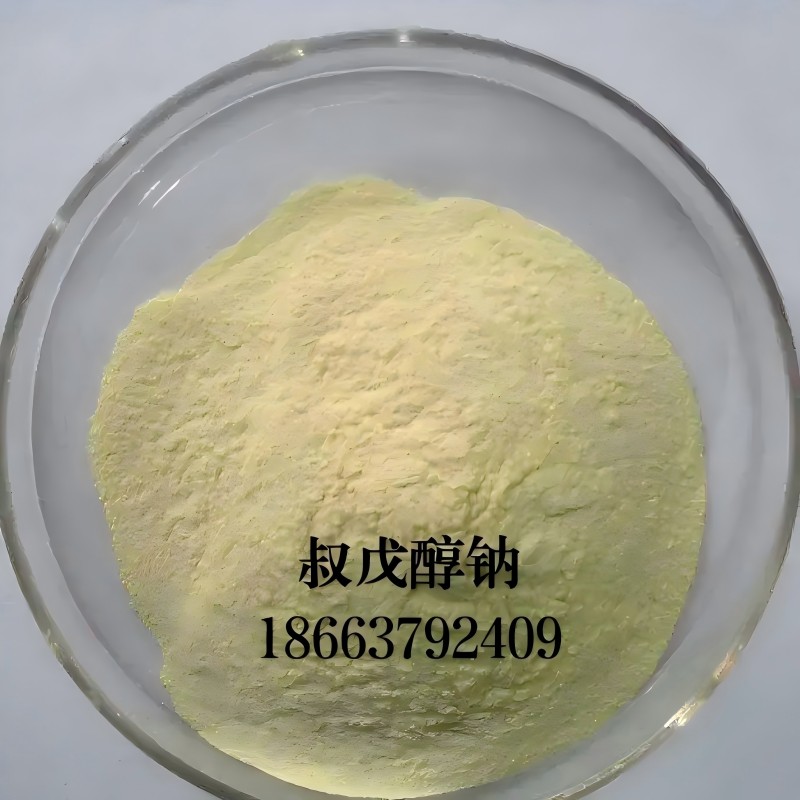 叔戊醇钠- CAS#:14593-46-5 淡黄色固体粉末质量保障 实力厂家☎18663792409