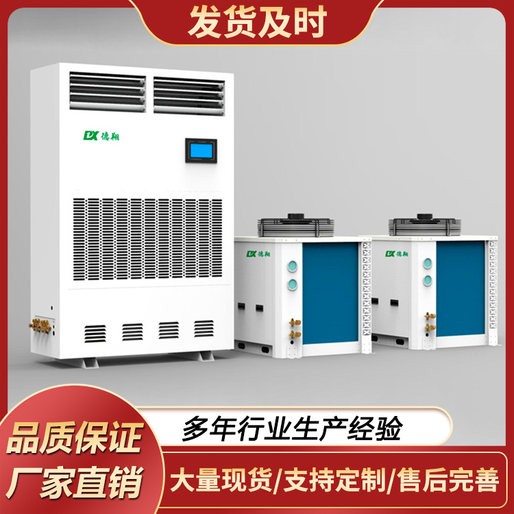 调温除湿机 大功率精密降温空调机商用