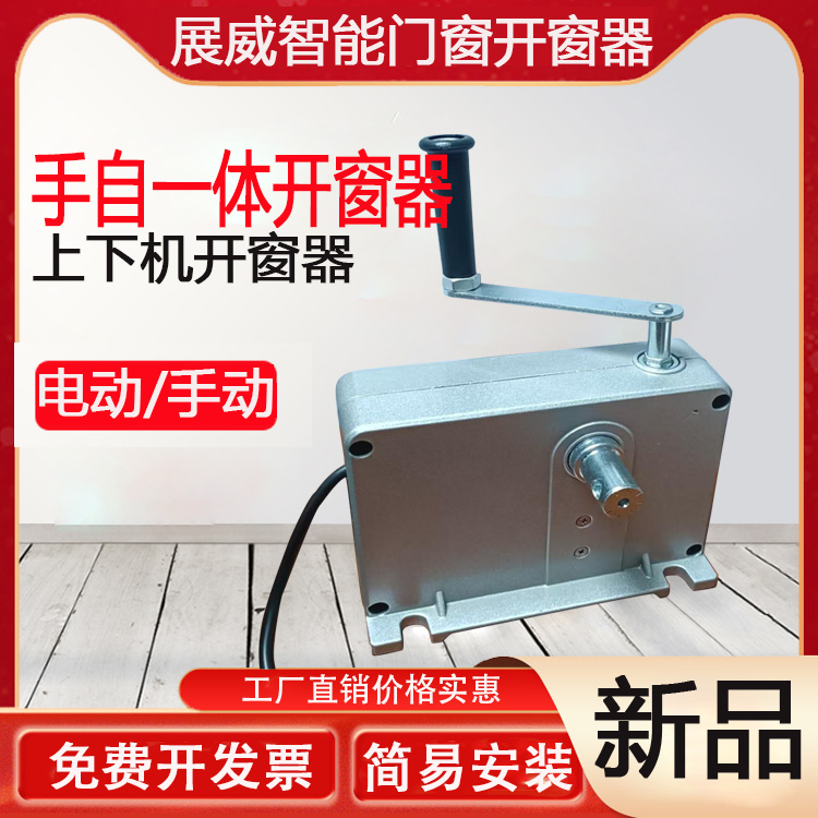手电一体曲臂开窗器手摇一体电动手动开关窗消防排烟开窗器悬窗