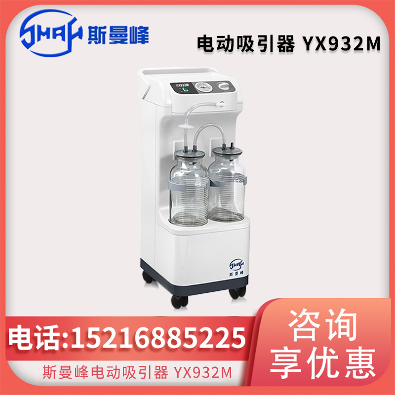 斯曼峰电动吸引器 YX932M