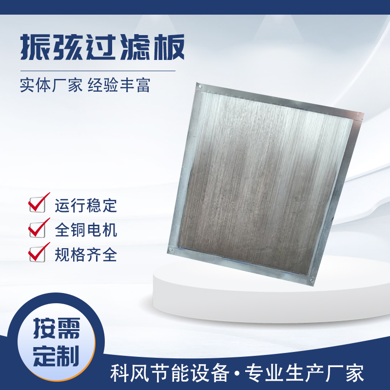 科风 振弦过滤板  生产厂家 按需定制