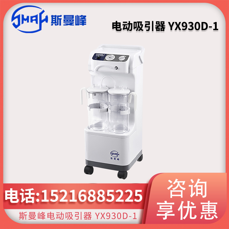 斯曼峰电动吸引器 YX930D-1
