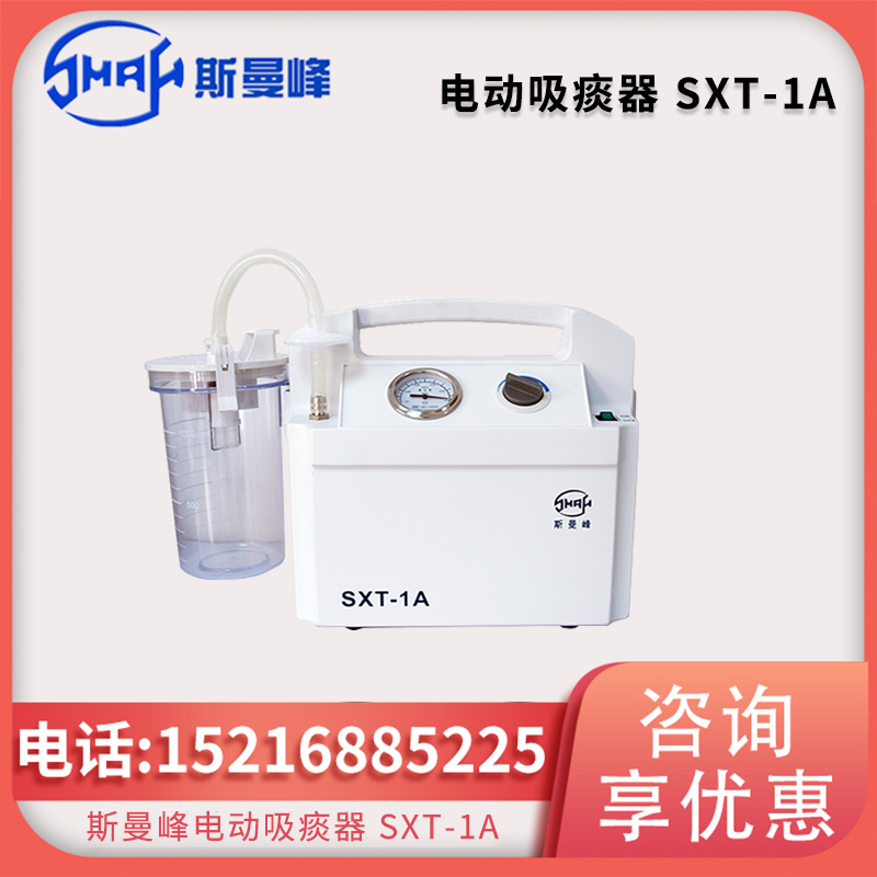 斯曼峰电动吸痰器 SXT-1A