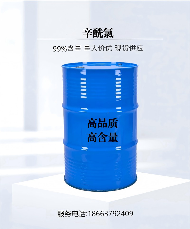 辛酰氯Octanoyl chlorideCAS#:111-64-8高品质 ☎18663792409