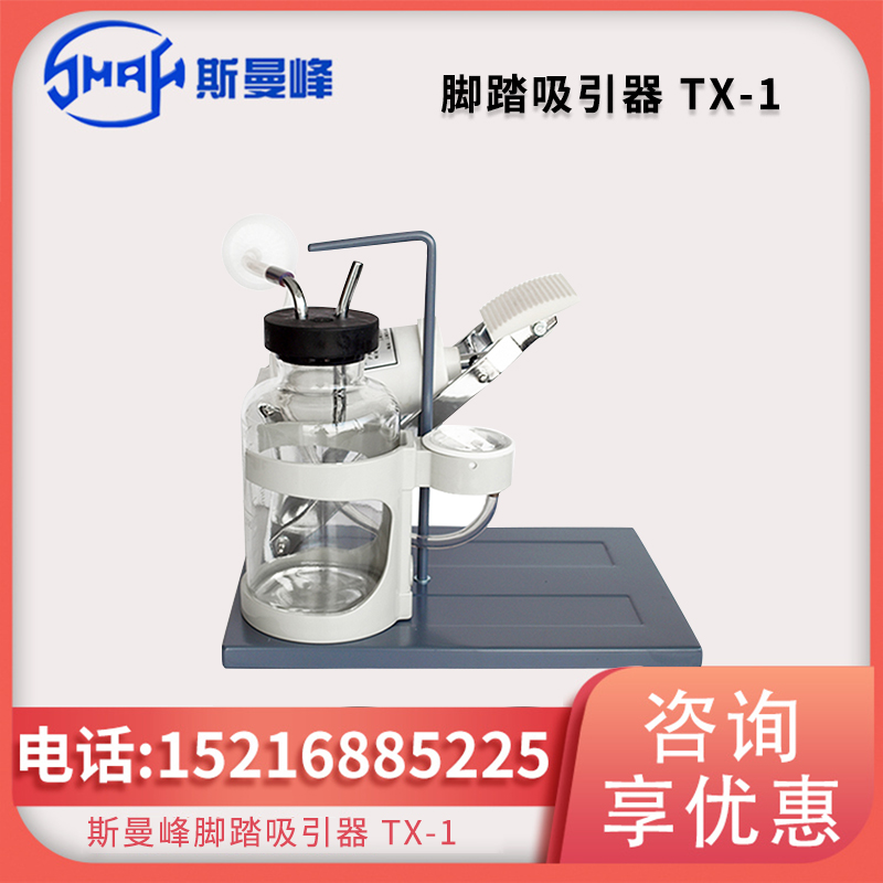斯曼峰脚踏吸引器 TX-1