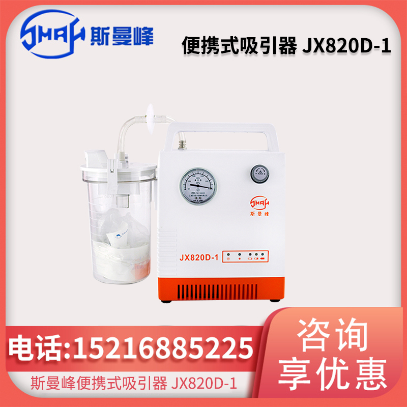 斯曼峰便携式吸引器 JX820D-1