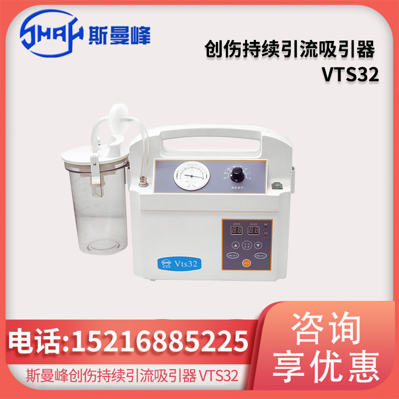 斯曼峰 创伤持续引流吸引器 VTS32